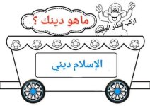 بطاقات قطار العقيدة للاطفال