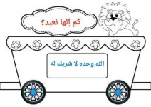 بطاقات قطار العقيدة للاطفال