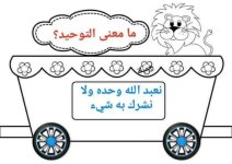 بطاقات قطار العقيدة للاطفال