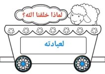 بطاقات قطار العقيدة للاطفال