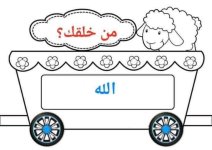 بطاقات قطار العقيدة للاطفال