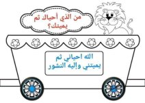 بطاقات قطار العقيدة للاطفال