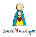 معا نحو طفولة آمنة