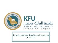 جدول المواد الدراسية لجامعة الملك فصيل في السعودية عام2022.jpg