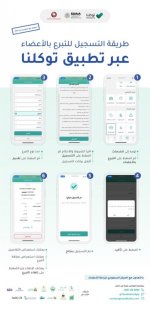 تعرف الى خطوات التسجيل للتبرع بالأعضاء عبر توكلنا