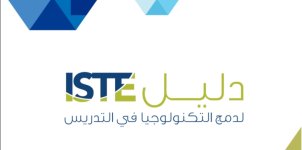 دليل (ISTE) لدمج التكنولوجيا في التدريس.jpg دليل (ISTE) لدمج التكنولوجيا في التدريس.jpg