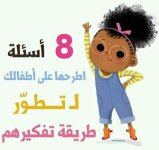 8 أسئله اطرحها على أطفالك لتطور طريقه تفكيرهم
