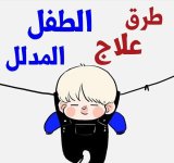 طرق علاج الطفل المدلل