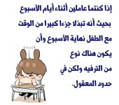 طرق علاج الطفل المدلل