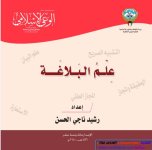 ملخص لعلم البلاغة في اللغة العربية