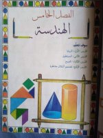 حلول رياضيات الوحدة الخامسة والوحدة السادسة الصف الرابع الفصل الثاني 2022 منهاج سوريا