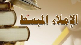 قواعد الإملاء المبسّطة في اللغة العربية
