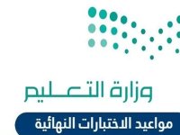 موعد الاختبارات النهائية لجميع المراحل الدراسية في السعودية عام  2022