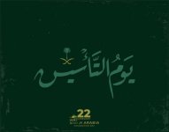 اجمل صور عن يوم التأسيس السعودي 2022