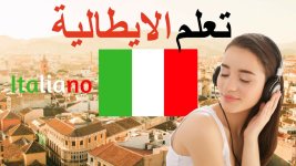 كيف أتعلم اللغة الإيطالية بسهولة وإتقان ؟