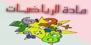 بطاقات الاختبارات الذاتية في مادة الرياضيات للصفوف الابتدائية 1443 هـ / 2022 م بطاقات الاختبارات الذاتية في مادة الرياضيات للصفوف الابتدائية 1443 هـ / 2022 م