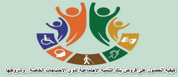 كيفية الحصول على قروض بنك التنمية الاجتماعية لذوي الاحتياجات الخاصة في السعودية