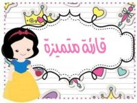 أوسمه لتشجيع الأطفال جاهزة للطباعة والاستخدام