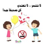 بطاقات عن التنمر وتطبيقات تربويه عليه