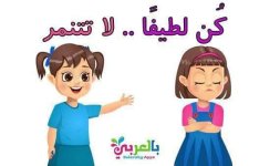 بطاقات عن التنمر وتطبيقات تربويه عليه