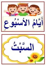 بطاقات أيام الأسبوع للاطفال