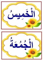 بطاقات أيام الأسبوع للاطفال