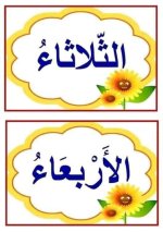 بطاقات أيام الأسبوع للاطفال