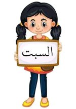 بطاقات أيام الأسبوع للاطفال