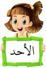 بطاقات أيام الأسبوع للاطفال