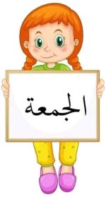 بطاقات أيام الأسبوع للاطفال