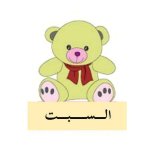 بطاقات أيام الأسبوع للاطفال
