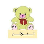 بطاقات أيام الأسبوع للاطفال