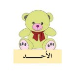 بطاقات أيام الأسبوع للاطفال