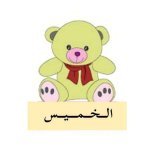 بطاقات أيام الأسبوع للاطفال