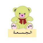 بطاقات أيام الأسبوع للاطفال