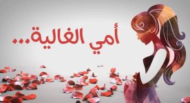 أروع صور مرسومة لعيد الأم