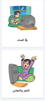 قصة الصباح والمساء للاطفال