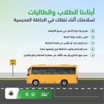 المرور" يوجه نصائح للطلاب والطالبات أثناء التنقل في الحافلة المدرسية