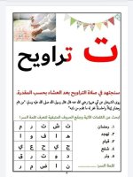 بطاقات الحروف العربية الرمضانية جاهزة للطباعة والاستخدام