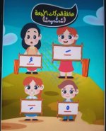 قصة الحركات القصيرة للاطفال