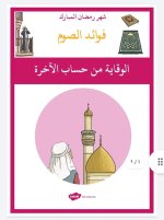 بطاقات فوائد الصوم للاطفال
