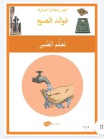 بطاقات فوائد الصوم للاطفال