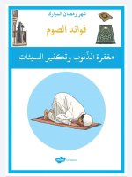 بطاقات فوائد الصوم للاطفال