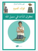 بطاقات فوائد الصوم للاطفال