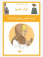 بطاقات فوائد الصوم للاطفال