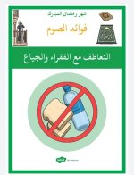 بطاقات فوائد الصوم للاطفال