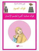 بطاقات فوائد الصوم للاطفال