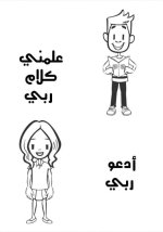 علمني كلام ربي
أنشطة لطفل الروضة في شهر رمضان المبارك