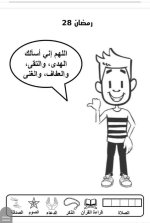 علمني كلام ربي
أنشطة لطفل الروضة في شهر رمضان المبارك