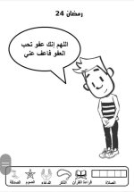 علمني كلام ربي
أنشطة لطفل الروضة في شهر رمضان المبارك